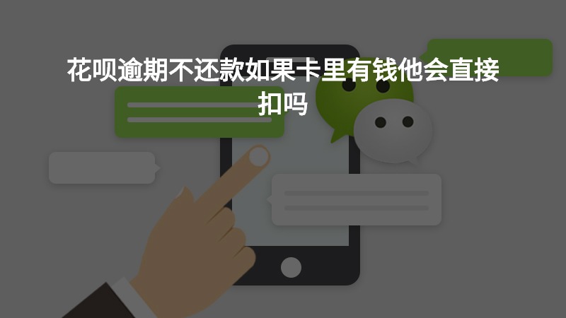 花呗逾期不还款如果卡里有钱他会直接扣吗
