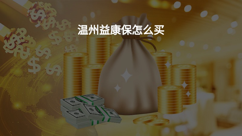温州益康保怎么买