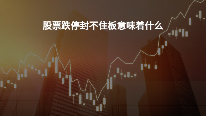股票跌停封不住板意味着什么
