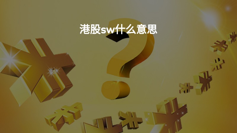 港股sw什么意思