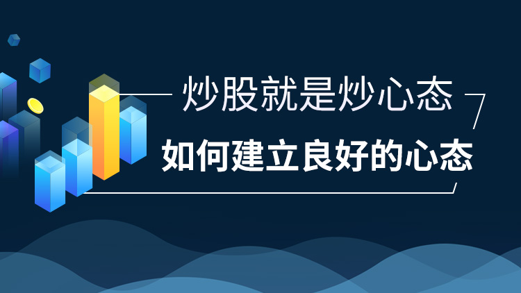 炒股就是炒心态如何建立良好的心态