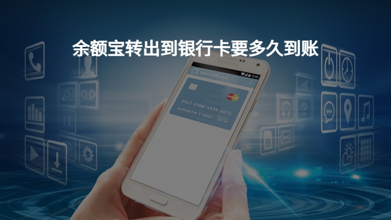 余额宝转出到银行卡要多久到账？