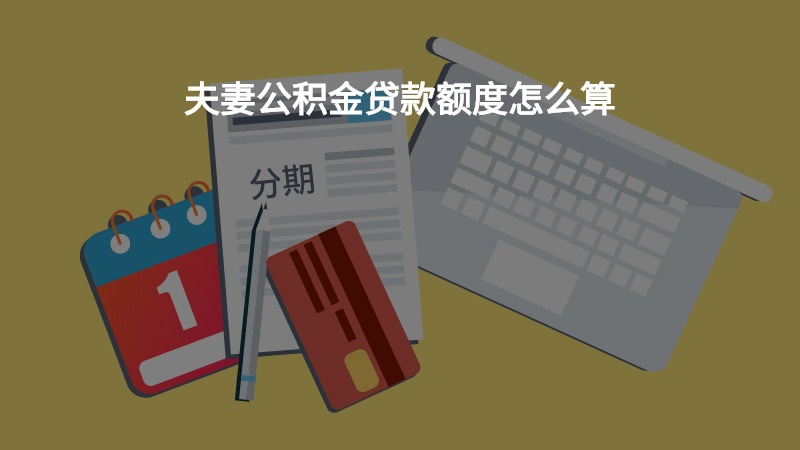 公积金怎么算二套房【公积金怎么算】