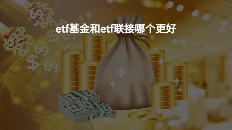 etf基金和etf联接哪个更好？