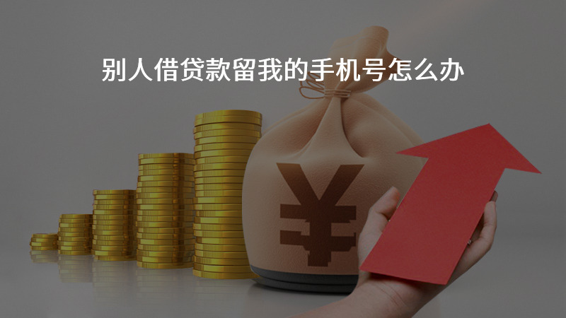 用别人的手机号码可以借钱吗