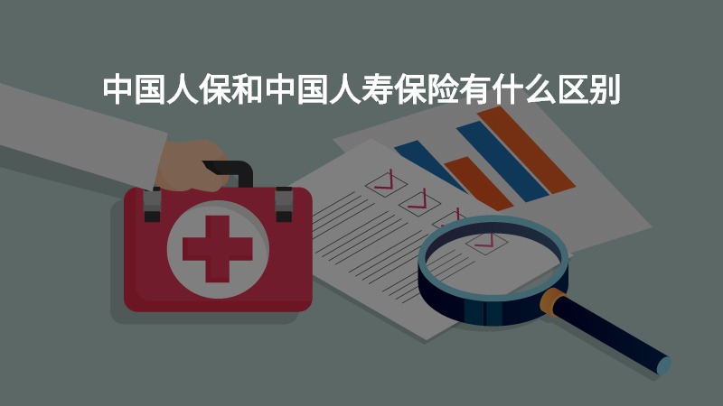 中国人保和中国人寿保险有什么区别？